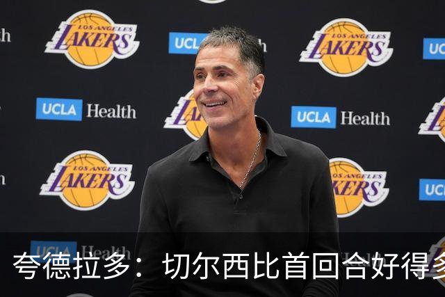 夸德拉多：切尔西比首回合好得多 我们要吸取教训